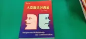 人際關係與溝通 管秋雄 編著 華立 957784135X 無劃記 C06