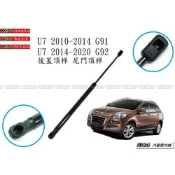 (店+)938嚴選 副廠 50公分 納智捷 U7 2010~2020 後蓋頂桿 尾門頂桿 尾門 頂桿 後行李箱 撐桿