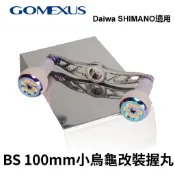 【獵漁人】Gomexus 小烏龜搖臂100mm 適用shimano daiwa abu捲線器手臂