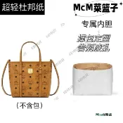 適用于MCM菜籃子手提托特包杜邦紙內膽包超輕防水包中包內撐30066 Misaki精品