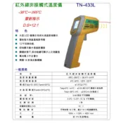 HILA海碁 TN-433L 365℃紅外線溫度計
