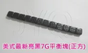 48122 機車工具 最新 亮黑7G 正方形 美式 重車 鉛塊 平衡塊 輪胎平衡 配重塊 平衡貼子 自黏 亮面 平衡校正