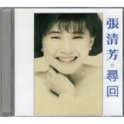 🌟B🌟張清芳《尋回》2024經典40環球復刻版 飛揚的夢 告一個段落 淚滴