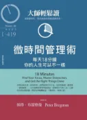 Kobo 大師輕鬆讀 NO.419 微時間管理術