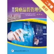 實用醫療品質管理學[二手書_良好]11318727990 TAAZE讀冊生活網路書店