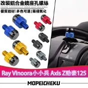 【8H出貨】適用於山葉Ray Vinoora小小兵 Axis Z勁豪125 改裝後照鏡螺絲 鏡座螺絲 裝飾螺絲 後照鏡塞