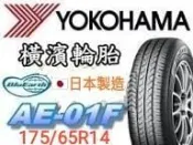 詢問報價6666非實價🛞橫濱 AE01F  175/65R14輪胎  💠現金完工特價💠