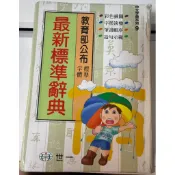 正版國語日報學生字典/世一最新標準辭典