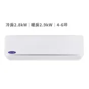【Costco好市多】開利 4-6坪 2.8kW 智冷系列變頻冷暖一對一分離式冷氣 含運費及基本安裝 Carrier 2.8kW Split DC Inverter Air Conditioner with Heater Includes Shipment and Basic Installation