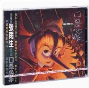 〈正版CD〉正版 張雨生 口是心非 1997專輯 唱CD碟