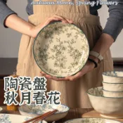 【春花秋月 陶瓷餐具】復古花卉盤 平盤 湯盤 陶瓷盤 早餐盤 甜點盤 沙拉盤 湯盤  陶瓷盤 花卉盤 牛排盤