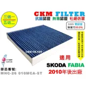 【CKM】SKODA FABIA 10年後 抗菌 抗敏 無毒認證 PM2.5 活性碳冷氣濾網 靜電濾網 空氣濾網 粉塵