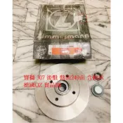 寶獅 PEUGEOT 307 後 碟盤 剎車盤 煞車盤 後盤 含軸承 外銷件 德國OZ 一組2片