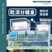魚寶貝【乾溼分離盒💧壁掛式過濾器】上部過濾槽 生化過濾槽 外掛過濾器 過濾器、滴流盒、濾槽、過濾盒、魚缸過濾
