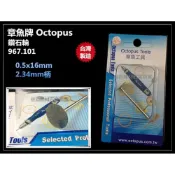 (店+)台北益昌 章魚牌 Octopus 967.101 鑽石輪 0.5×16mm 2.34mm柄