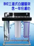 濱特爾BH2三道白鐵腳架型淨水器《生飲級》搭配NSF濾心一年份平輸全配件