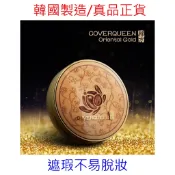 【2026完美遮瑕不脫妝粉凝霜 韓國製造】COVER QUEEN韓方金燦粉底(粉凝霜),去哪裡買賣用法,好用CQ粉底推薦