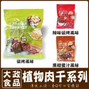 【素蒲屋】〔大政食品 植物肉干 碳烤風味 辣味碳烤風味 黑糖蜜汁風味〕 【蛋素】