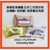 比手工皂更好用 美樂家杏桃潔膚霸 燕麥 金穗潔膚霸 三款都有泡沫綿密細緻，洗臉、沐浴皆適宜