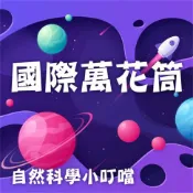 樂天Kobo電子書 國際萬花筒(自然科學小叮噹)【有聲書】
