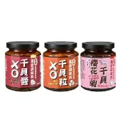 【星饌】XO干貝醬/櫻花蝦XO干貝醬/XO干貝粒(口味任選)
