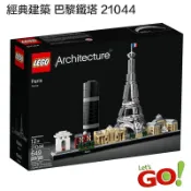 【LEGO】全新現貨 樂高積木 LEGO 21044 Great Wall 經典建築系列 巴黎 艾菲爾鐵塔 凱旋門