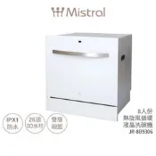 【可開發票】【洗碗機】Mistral美寧 首創八人份熱旋風循環 JR-8B9306 贈洗碗粉軟化鹽亮碟劑 含基本安裝【满