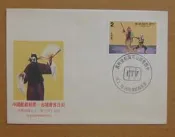 七十年代封★-中國戲劇郵票-71年02.15-專180 特180-中視國劇資料展台北戳-01-早期台灣首日封-★珍藏老封