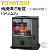 日本 TOYOTOMI ( RS-GE23G-TW ) 傳統多廣角反射式煤油暖爐-軍綠 -原廠公司貨