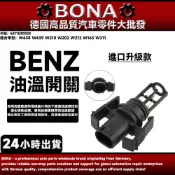 BENZ W210 W202 W212 W163 W211 W638 W639 進氣歧管溫度感應器 6511530028