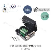 聯騰．DB9母頭 免焊雙卡扣式｜9針端子台 分接轉接 測試治具用