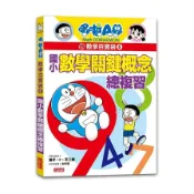 【墊腳石】哆啦A夢數學百寶袋(6)國小數學關鍵概念總複習