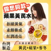【台灣出貨】蘋果黃耆水 蘋果黃芪素顏水 露思蘋果黃耆水 麥門冬 麥冬 黃芪 蘋果山楂茶 養生茶 氣色補給 紅棗枸杞 茶