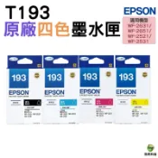 浩昇印表機 EPSON T193 193 黑色 藍色 黃色 紅色 原廠墨水匣 適用 WF-2521 WF-2531 浩昇科技｜APP下單享6%點數回饋