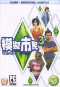 PC GAME 模擬市民3 主程式The Sims 3 新版 主程式 中英文合版 【須下載 更新】