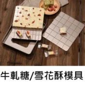【雪花酥活底模具】重型碳鋼2件套 雪Q餅模具 牛軋糖模具 活底模具 不沾模具 烘焙模具 雪花酥模具 整形器