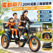 【電動助力】20吋電動三輪腳踏車 老年代步車 電助力三輪車 腳踏接送孩子 鋰電電瓶車 電動自行車