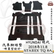 HYUNDAI 現代 e系列汽車用品【 2018年11月 STAREX TQ 8人】蜂巢腳踏墊 汽車腳踏墊