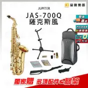 【金聲樂器】JUPITER JAS-700 Q 中音 薩克斯風 獨家贈專用架 (JAS 700Q)