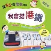 樂天Kobo電子書 我會搭港鐵（修訂版）【電子書】