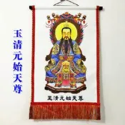 【皇運】2024道士道場用品神像道家畫像三清像三清畫像掛畫祖師像玉清元始天尊