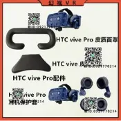 HTC vive Pro2眼罩VR頭盔海綿墊配 HTC vive Pro面罩耳機