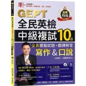 (店+)【常春藤】準！GEPT全民英檢中級複試10回全真模擬試題+翻譯解答 寫作&口說(全民英檢)