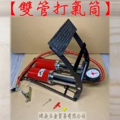 “ 瑋庭五金 “ 雙管打氣筒 打氣筒 腳踏車打氣 高壓打氣筒 快速充氣 打氣機 充氣機 灌風 游泳圈充氣