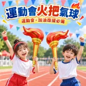 【隔日到貨🧾開發票】 火把氣球 | 運動會道具 | 加油棒 | 應援道具 | 造型氣球 | 鋁箔氣球 | 拍照道具