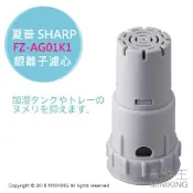 左東精品代購 現貨 日本 空運 SHARP 夏普 原廠 FZ-AG01K1 空清 銀離子 濾心 KI-EX75 KI-EX55 EX100