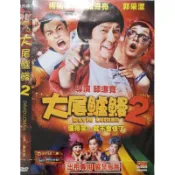 台灣電影-DVD-大尾鱸鰻2 續集- 曾志偉 豬哥亮 郭采潔 楊祐寧 王彩樺
