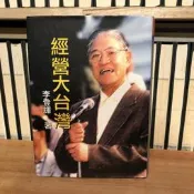 （一字千金）經營大台灣 - 李登輝 著 - 遠流出版社  李登輝章贈 / 作者章贈