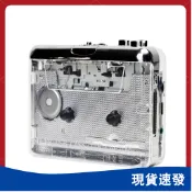 USB卡帶轉MP3播放器 | 一鍵數位化珍藏錄音帶 | 透明機身 電腦直錄 附轉檔軟體與耳機