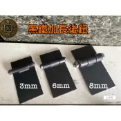 《五金工房》*(大加長）黑鐵後鈕3mm 6mm 8mm /90度後鈕/鐵工/焊接/鐵門